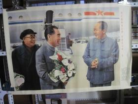 宣传画、年画：毛主席和周总理、朱委员长在一起（2开）