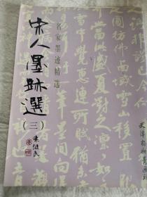名家墨迹精选：宋人墨迹选3