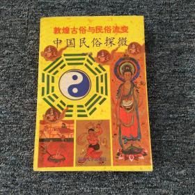 敦煌古俗与民俗流变-中国民俗探微