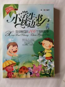 小学生枕边书5(地球家园的100个神奇故事新版)