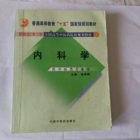 内科学：供中医类专业用