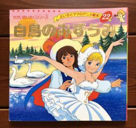 天鹅湖 日文版 金色启蒙22