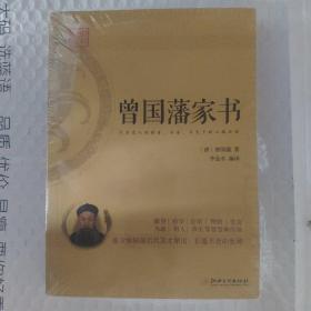 曾国藩家书：蕴含曾国藩后代英才辈出，长盛不衰的奥秘