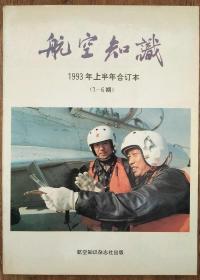 航空知识1993 1-6半年合订本         柜7-1