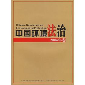 中国环境法治.2006年卷.Volume 2006