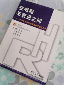 在崛起与衰退之间:一个日本学者对中国改革开放的思考