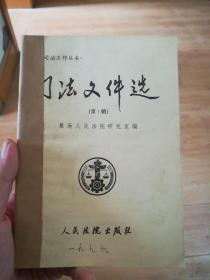 司法文件选 1999年1-12辑（东柜2层）