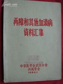 再障和其他血液病资料汇编