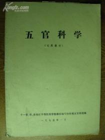 十一省，市，自治区中等医药学校教材协作编写组编 五官科学