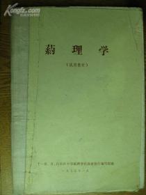 十一省，市，自治区中等医药学校教材协作编写组编 药理学