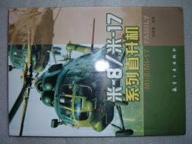 GSEЖ（140）米-8/米-17系列直升机，06年357页16开（新疆西藏青海甘肃宁夏内蒙海南以上7省不包快递）
