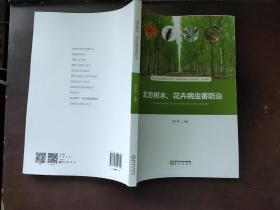 北方树木花卉病虫害防治