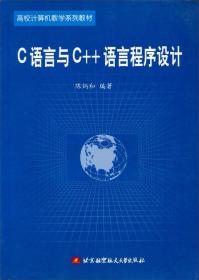 C语言与C++语言程序设计/高校计算机教学系列教材