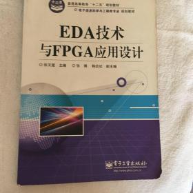 EDA技术与FPGA应用设计