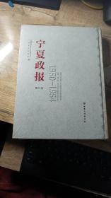 宁夏政报1950-1954(第8卷） 未开封