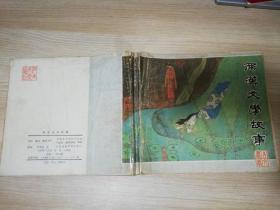 两汉文学故事连环画  贺友直 等名家绘画    1989年一版一印