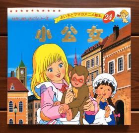 小公主 日文版 金色启蒙24