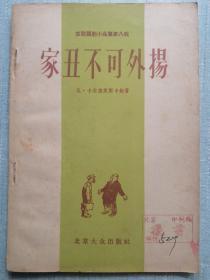 苏联讽刺小品集第八辑——家丑不可外扬（北京印刷厂样书）