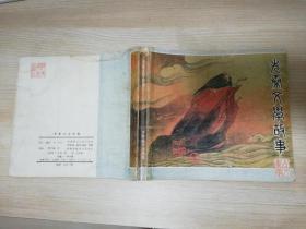 先秦文学故事连环画 费声福 等绘画      1989年一版一印