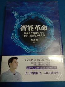 智能革命：迎接人工智能时代的社会、经济与文化变革