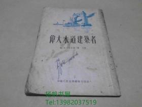 伟大水道建筑者【1953年9月一版】