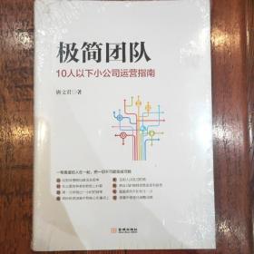 极简团队：10人以下小公司运营指南