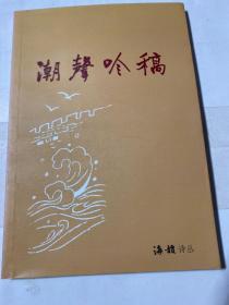 海韵诗丛：潮声吟稿---张挥戎（惠安崇武 离休干部）