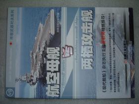 GSEЖ（18）航空母舰VS两栖攻击舰，14年153页16开（新疆西藏青海甘肃宁夏内蒙海南以上7省不包快递）