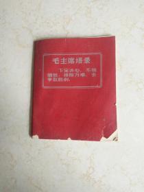 毛主席语录笔记本：边沿有破损，纸张自然泛旧，有黄斑点，已使用一页，如图。