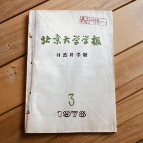 北京大学学报 自然科学版 1978年第3期 1979年第2、3期 共3期合售