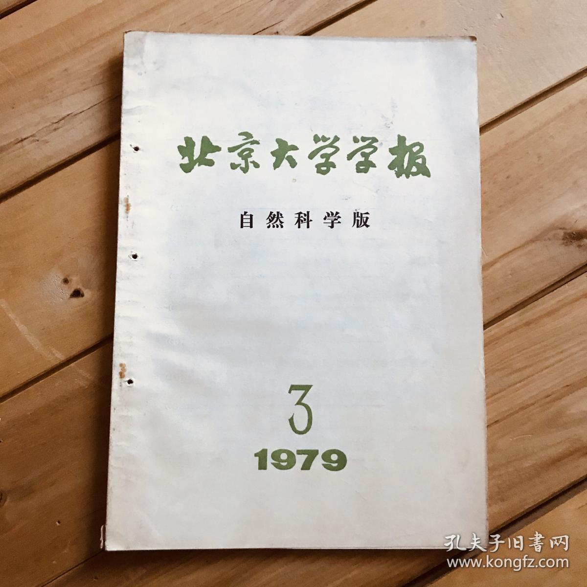 北京大学学报 自然科学版 1978年第3期 1979年第2、3期 共3期合售