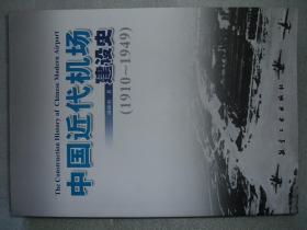 GSEЖ（40）中国近代机场建设史（1910~1949），08年594页16开（新疆西藏青海甘肃宁夏内蒙海南以上7省不包快递）