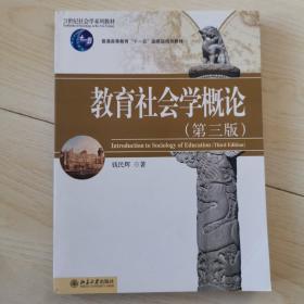 教育社会学概论（第3版）/21世纪社会学系列教材·普通高等教育“十一五”国家级规划教材