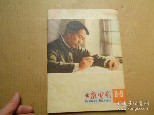 《大众电影》（1965年 第8-9期）合刊