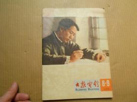 《大众电影》（1965年 第8-9期）合刊