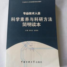 专业技术人员科学素养与科研方法简明读本