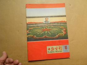 《大众电影》（1965年 第10期）