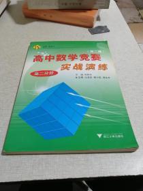 高中数学竞赛实战演练(高2分册)