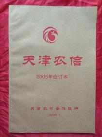 报纸（天津农信）2005年合订本