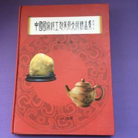 中国国家级工艺美术大师精品集（第九卷）