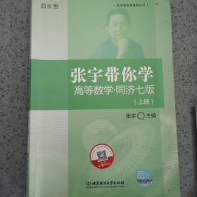 张宇带你学高等数学·同济七版（上册）