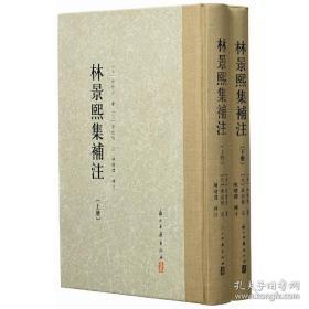 林景熙集补注（大家文集 精装 全二册）