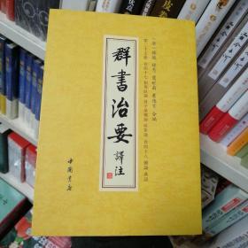 群书治要译注（全注全译繁体竖排版）（套装全28卷）