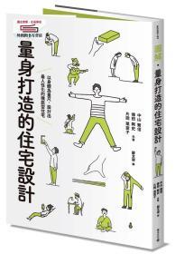 預(yù)售【臺版】圖解量身打造的住宅設(shè)計 / 中山繁信；蘇文淑譯 積木文化(城邦)