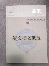 艺浪 总第7期  苏州美术馆九十周年大展  严文樑文献展