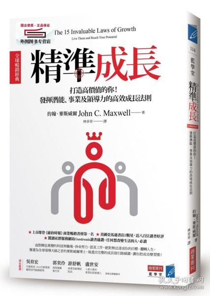 预售【台版】精准成长：打造高价值的你！发挥潜能、事业及领导力的高效成长法则〔全球畅销经典〕 / 约翰?麦斯威尔 商业周刊出版股份有限公司