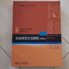 社会研究方法教程（重排本）