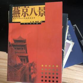 燕京八景 家中自己用书，干净，卫生几乎全新。有实图。 购买打包是¥88者，享受九折，并且免邮。 书太多了。没地方了！