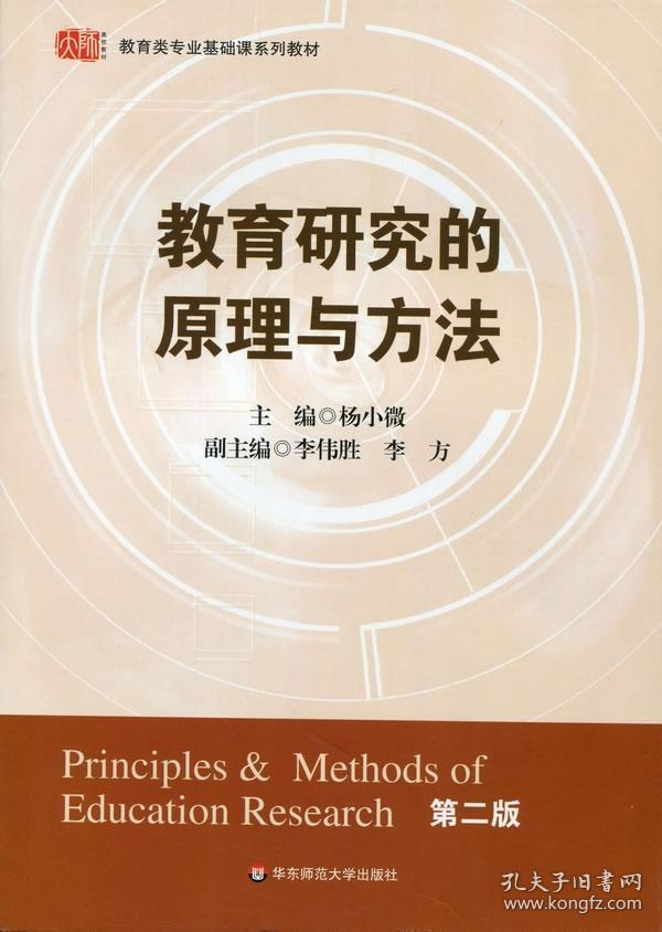 正版教育研究的原理与方法(第二版) 杨小微 华东师范F632