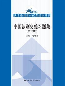 二手正版中国法制史练习题集(第三版)赵晓耕 中国人民大学出版社